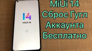 MIUI 14 Xiaomi сброс Гугл аккаунта удаление FRP mi 10t pro