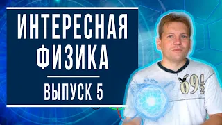 Интересная физика 5 [Эффект Джанибекова, Магнуса, Александрова, Мейснера, Радиационное распухание]