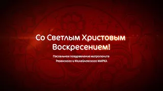 Поздравление митрополита Рязанского и Михайловского Марка с Пасхой