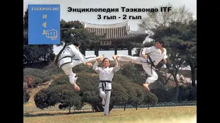 Энциклопедия Таэквондо ITF. 3 гып - 2 гып.