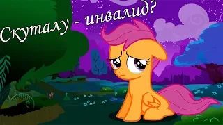 |СКУТАЛУ-ИНВАЛИД?|Теория My Little Pony|