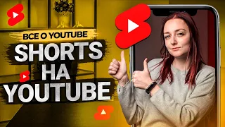 Что такое Shorts на YouTube? Как заработать с помощью коротких роликов?