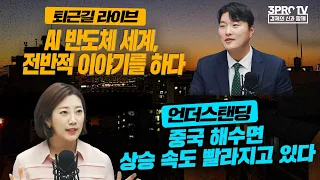 재건축 투자 관심 있으면 무조건 보세요/AI 반도체 세계, 전반적 이야기를 하다/인텔은 하필 독일에 공장을 짓는 걸까/중국 해수면 상승 빨라지고 있다/성장주 이후 시장 주도할 업종