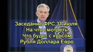 Заседание ФРС. На что смотреть. Что будет с курсом рубля доллара евро.