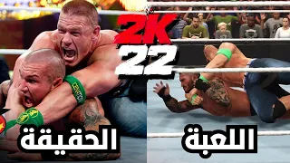 لعبة WWE 2K22 🔥 جون سينا ضد راندى اورتن فى ماتش مصارعة صعب جدا