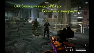 Записываем видио в игре, или как записывать видео в WarFace?