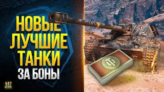 Новые Лучшие Танки за Боны - WoT Что Стоит Купить!