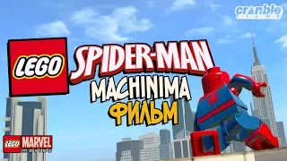 LEGO SPIDER-MAN (2016) – Machinima фильм