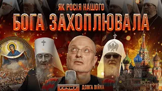 Московські попи в Україні, філіал ФСБ, оргії та спирт // ДОВГА ВІЙНА: Частина 7 // Олексій Ковжун