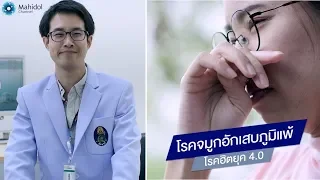 โรคจมูกอักเสบภูมิแพ้ โรคฮิตยุค 4.0 : พบหมอมหิดล