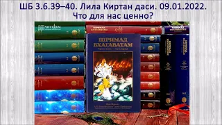 ШБ 3.6.39–40. Лила Киртан даси. 09.01.2022. Что для нас ценно?