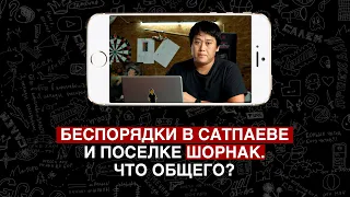 Беспорядки в Сатпаеве и поселке Шорнак. Что общего?