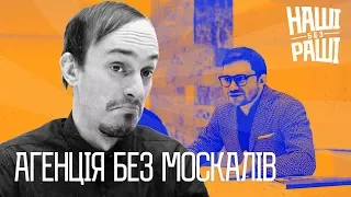 НАШІ БЕЗ РАШІ  - Туристична Агенція "Без Москалів"