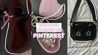 повторяю поделки из pinterest˚✧₊⁎