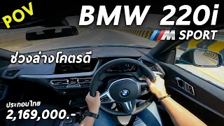 ลองขับ BMW 220i M Sport ประกอบไทย 2.0เทอร์โบ ดึงไม่เท่าA200 แต่ขับสนุก ถูกใจสายขับแน่นอน | POV103