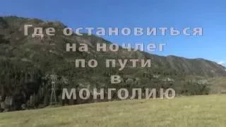 Путеводитель ОС 20. Где остановиться на ночлег по пути в МОНГОЛИЮ. Чуйский тракт.