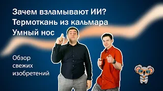 Зачем взламывают ИИ, роботы-помощники, термоткань из кальмара, умный нос? Свежие изобретения