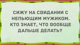 Сижу на свидании с непьющим мужиком. Сборник Свежих Анекдотов! Юмор!