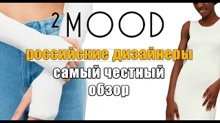 Что нам продают российские бренды? 2 MOOD САМЫЙ ЧЕСТНЫЙ ОБЗОР одежды