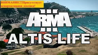 Arma 3 Altis Life - "Девочки" залетели!