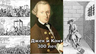 "Джек и Кант: 300 лет не вместе"  22 апреля 2024 года Светлогорск – Отрадное