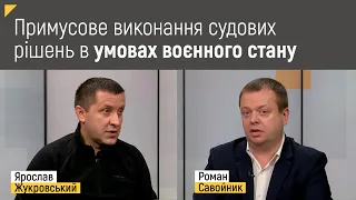 Примусове виконання судових рішень в умовах воєнного стану | Правові консультації