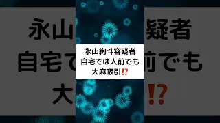 永山絢斗容疑者自宅では人前でも大麻吸引⁉️ #永山絢斗容疑者 #大麻吸引 #逮捕を危惧 #shorts