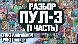 MARVEL SNAP | РАЗБОР КАРТ 3 ПУЛА | ЧАСТЬ #1 | ПОДКАСТ С [FAK]AndreVar14 и [FAK]toonye