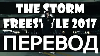 EMINEM - THE STORM FREESTYLE 2017 (РУССКИЙ ПЕРЕВОД)