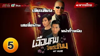 เฉือนคมโคตรเซียน ( BET HUR ) | [ พากย์ไทย ] EP.5 | TVB Thai Action