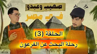 صهيب و عبدو في مصر - الحلقة (3) - |رحلة البحث الاولى عن فرعون 🗿