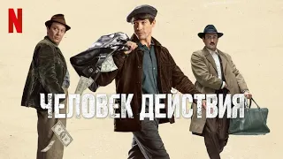 Человек действия - русский трейлер (субтитры) | фильм 2022 | Netflix