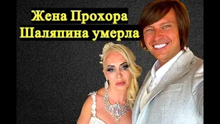 Умерла супруга-миллионерша Прохора ШаляпинаСмерть Татьяны Дэвис