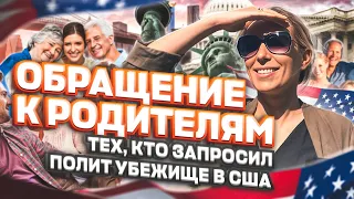 ОБРАЩЕНИЕ К РОДИТЕЛЯМ – политическое убежище в США, переезд и легализация в США #иммиграция #сша