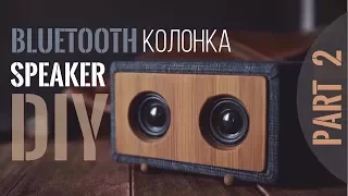 Bluetooth колонка своими руками. DIY Bluetooth Speaker (part 2)