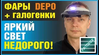 Оригинал! Фара DEPO Тайвань с встроенными противотуманками. И немного о лампочках.