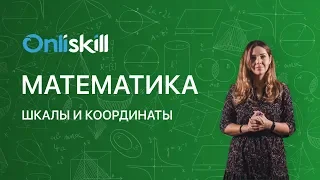 Математика 5 класс: Шкалы и координаты