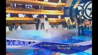 Smash и Светлана Светикова - "Молитва" (Фабрика-3)