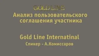 Анализ пользовательского соглашения Gold Line - Конференция  А.Комиссаров