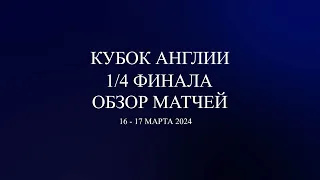 Манчестер Юнайтед - Ливерпуль! Кубок Англии 1/4 финала обзор матчей за 16 - 17 марта 2024 года