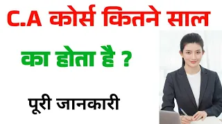 CA Course kitne sal ka hota hai ? || सीए कोर्स कितने साल का होता है