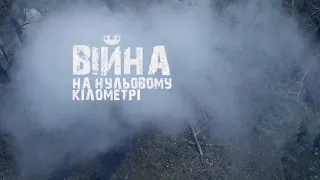 Війна на нульовому кілометрі (2016), трейлер документального фільму