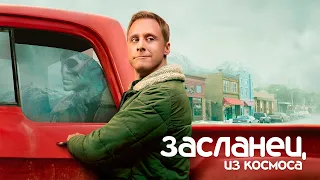 Засланец из космоса (1 сезон) — Русский трейлер