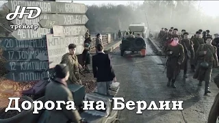 Дорога на Берлин (2015) Трейлер HD