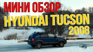 Hyundai Tucson 2008 / мини обзор