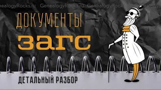 Документы ЗАГС с Ириной Бивол || Genealogy Rocks+