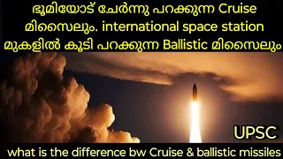 What is the difference between cruise missile and ballistic missile malayalam - UPSC