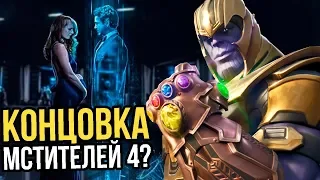 КОНЦОВКА МСТИТЕЛЕЙ 4? ЧТО СКРЫВАЕТ МАРВЕЛ?