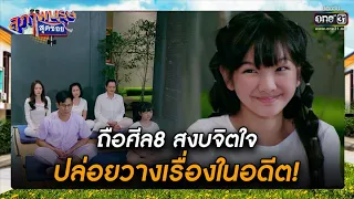 ถือศีล8 สงบจิตใจ ปล่อยวางเรื่องในอดีต! | รวมซีนเด็ด สุภาพบุรุษสุดซอย 2022 EP.44 | 3 ธ.ค. 65 | one31