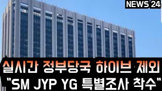 [케이팝] 정부당국 방탄소년단 소속사 하이브제외 "SM JYP YG 특별조사" (Authorities raids SM, JYP, and YG but BTS' agency HYBE)